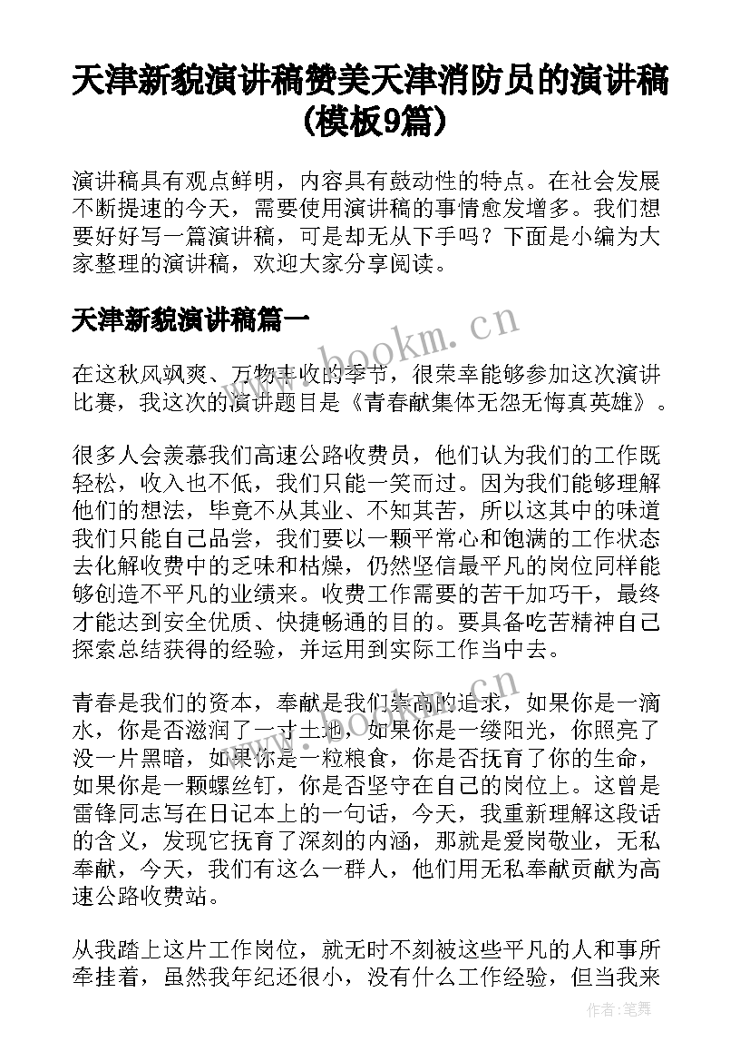 天津新貌演讲稿 赞美天津消防员的演讲稿(模板9篇)