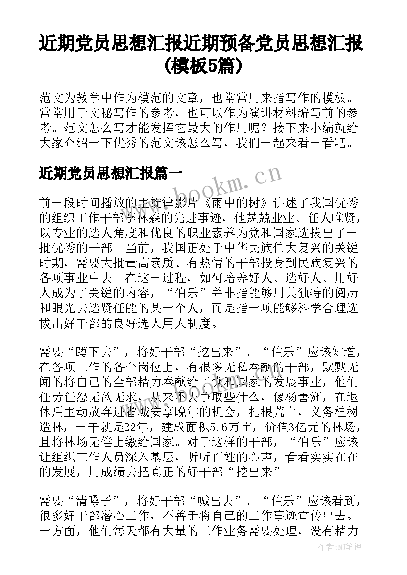 近期党员思想汇报 近期预备党员思想汇报(模板5篇)