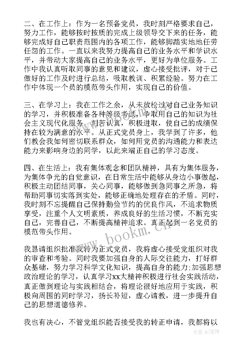 近期党员思想汇报 近期预备党员思想汇报(模板5篇)