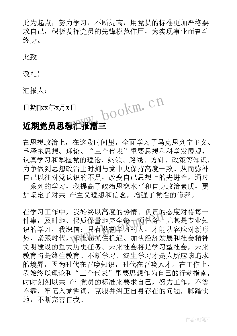 近期党员思想汇报 近期预备党员思想汇报(模板5篇)