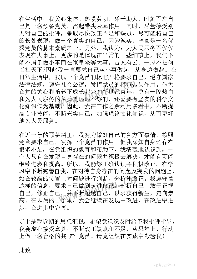 近期党员思想汇报 近期预备党员思想汇报(模板5篇)