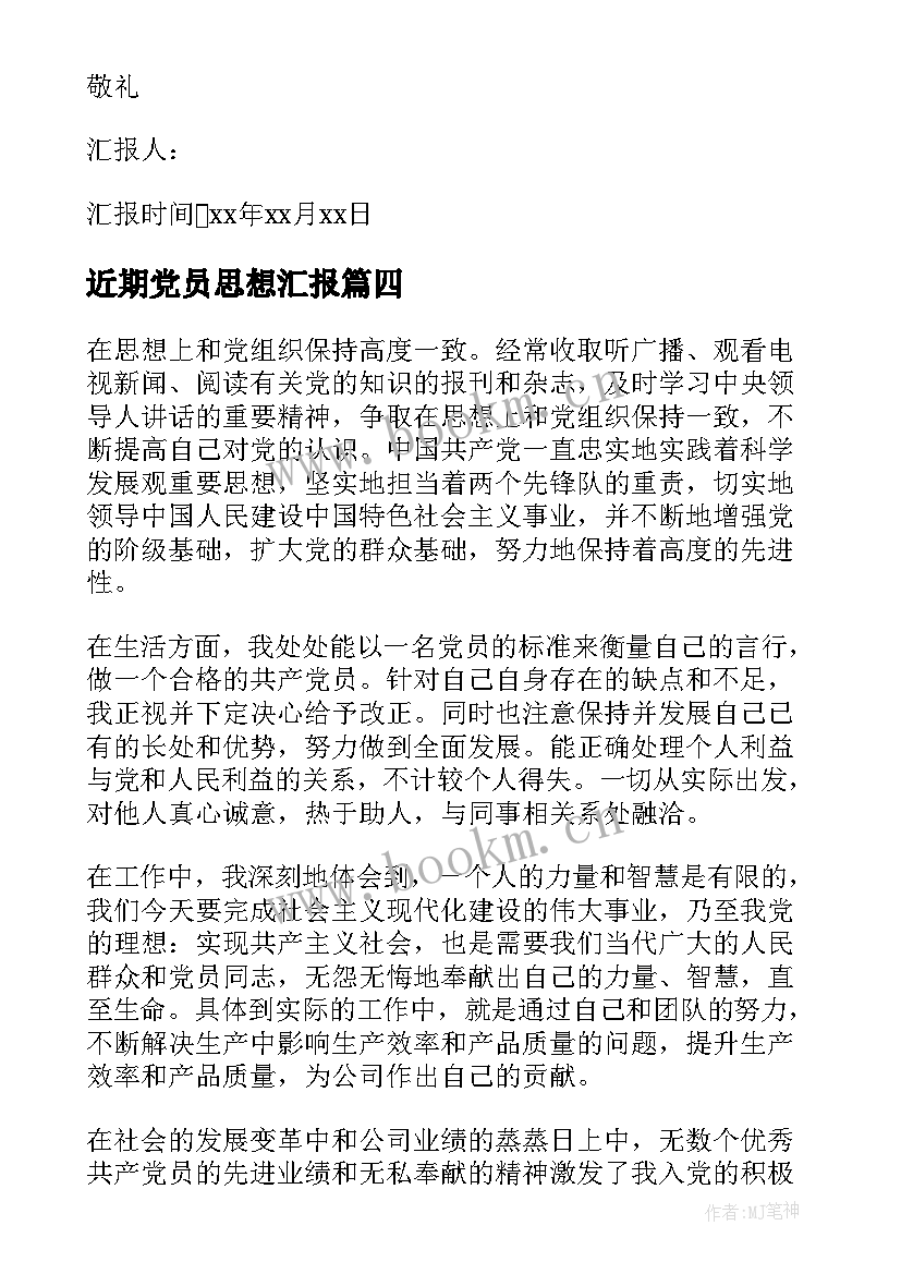 近期党员思想汇报 近期预备党员思想汇报(模板5篇)