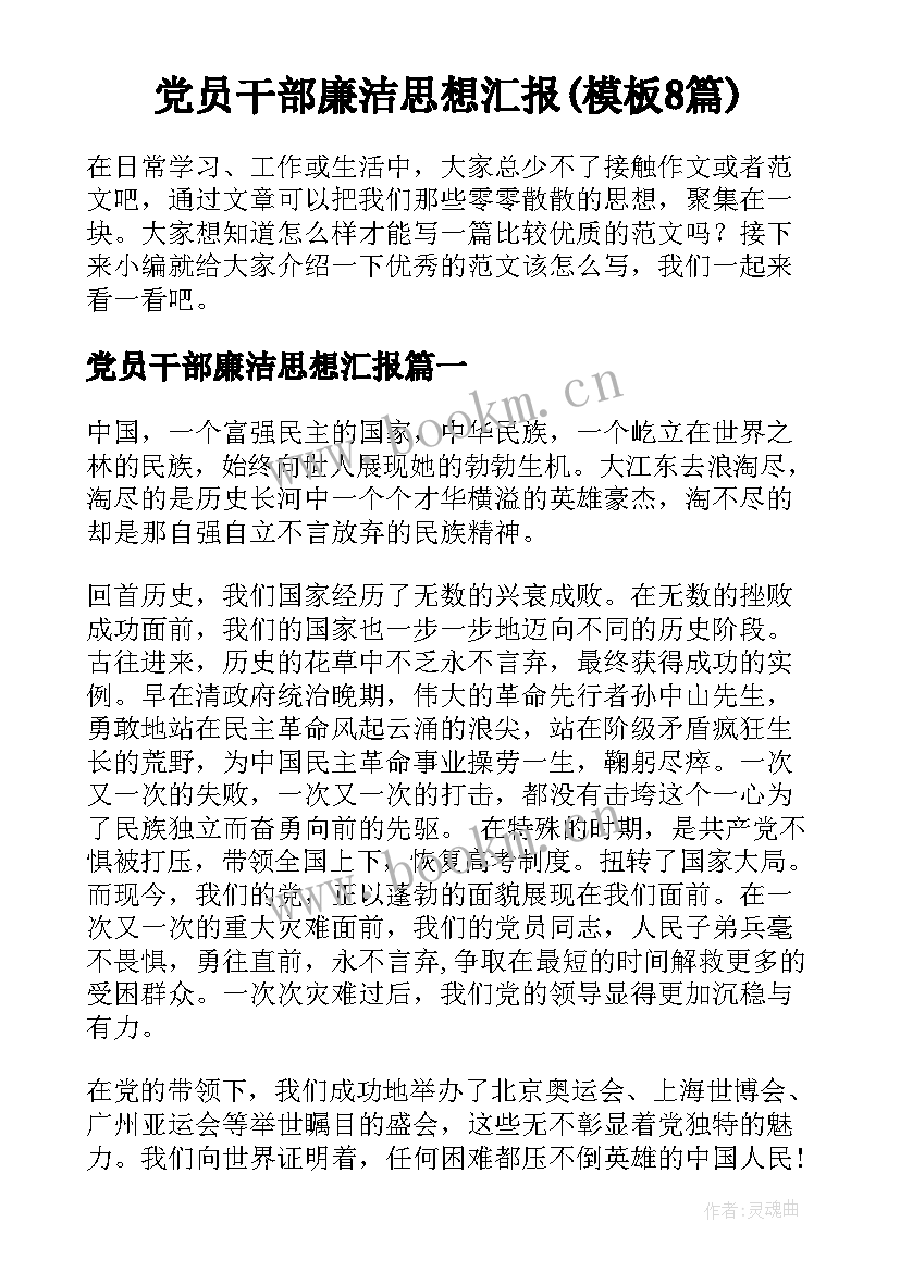 党员干部廉洁思想汇报(模板8篇)