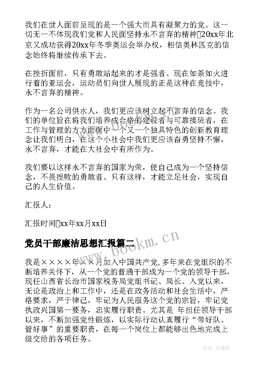 党员干部廉洁思想汇报(模板8篇)