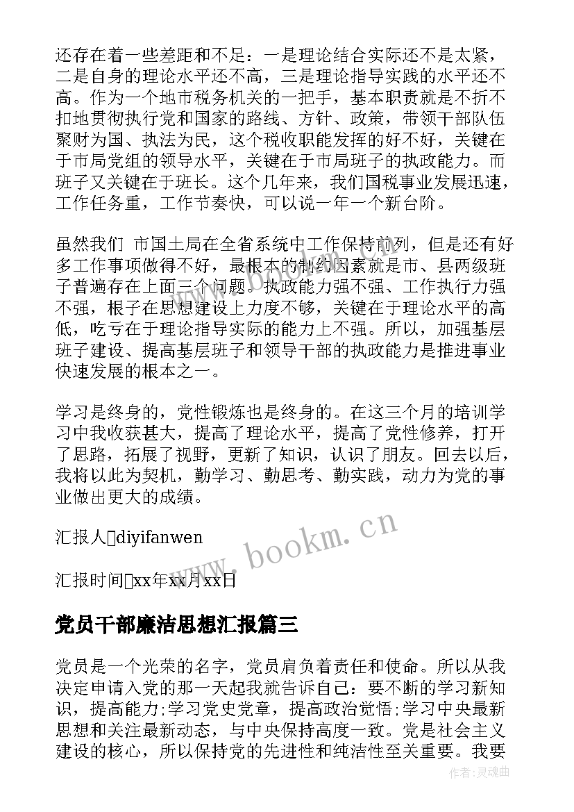 党员干部廉洁思想汇报(模板8篇)