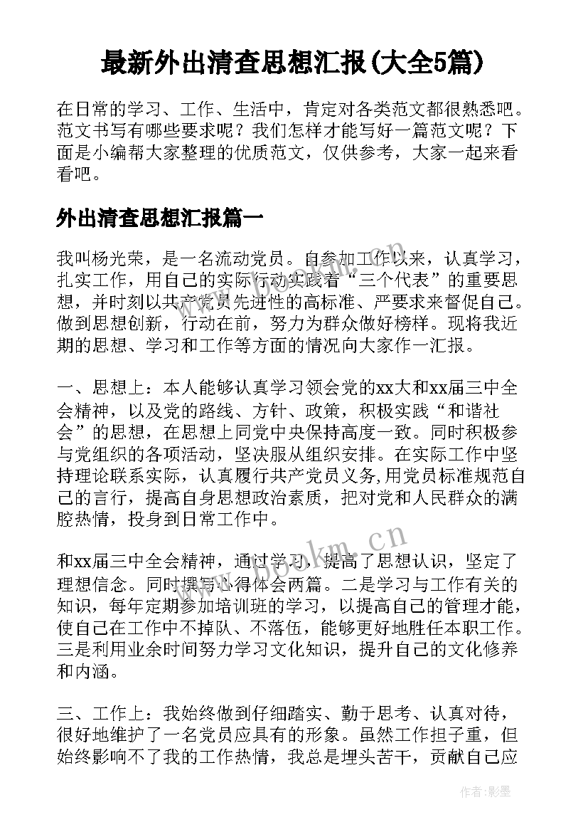 最新外出清查思想汇报(大全5篇)