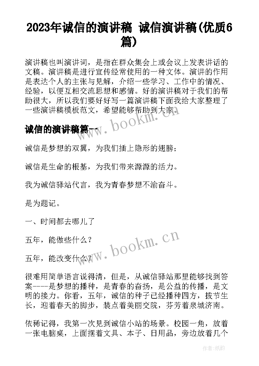 2023年诚信的演讲稿 诚信演讲稿(优质6篇)