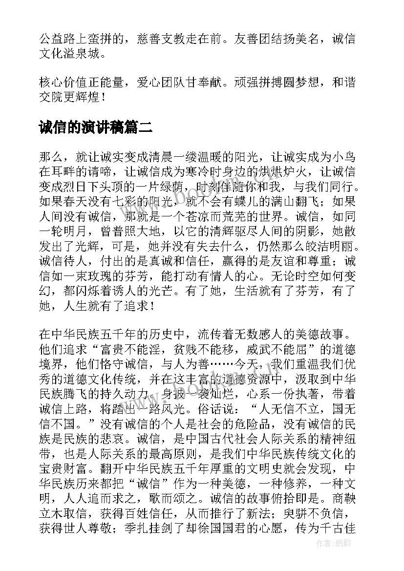 2023年诚信的演讲稿 诚信演讲稿(优质6篇)