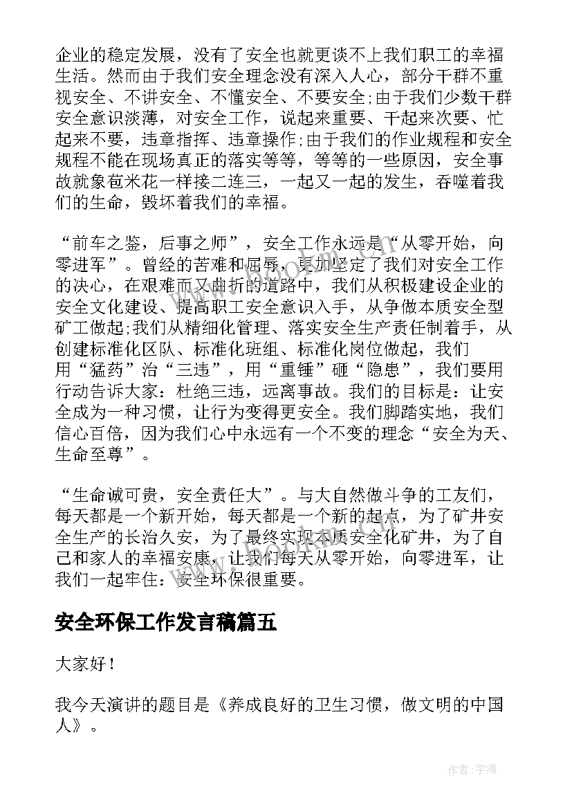 最新安全环保工作发言稿(汇总10篇)