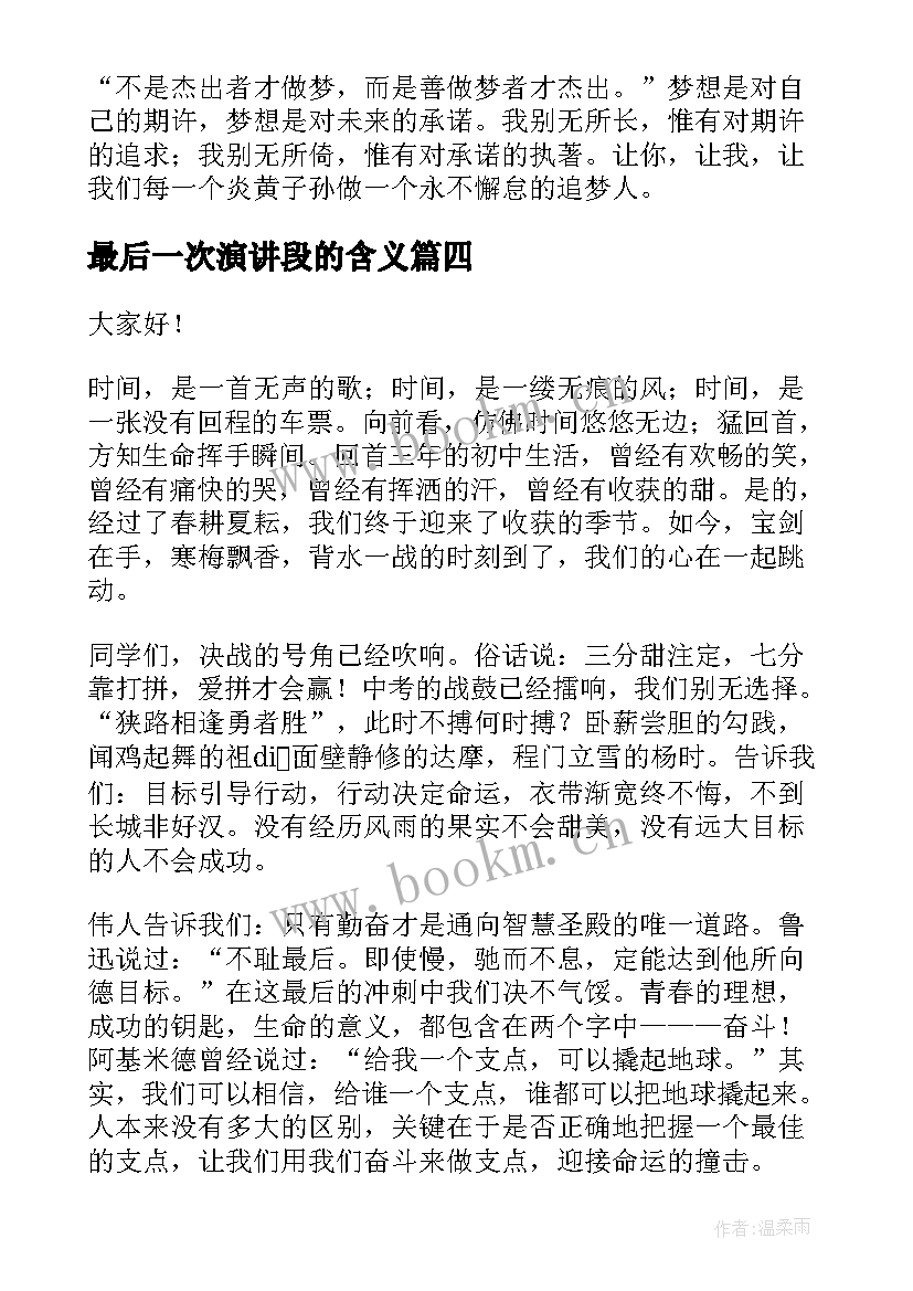 最新最后一次演讲段的含义 初中期末最后一次升旗仪式的演讲稿(实用5篇)