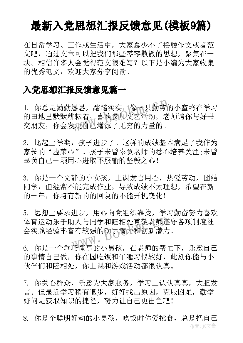 最新入党思想汇报反馈意见(模板9篇)