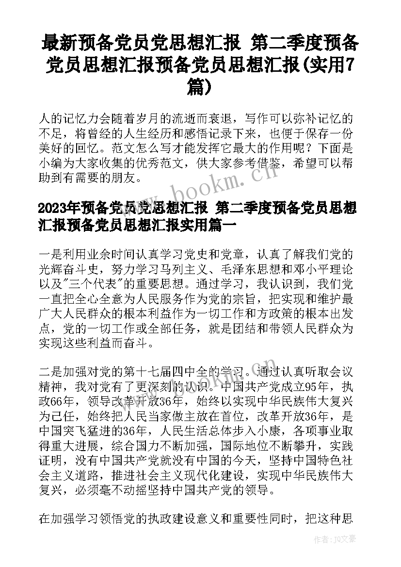 最新预备党员党思想汇报 第二季度预备党员思想汇报预备党员思想汇报(实用7篇)