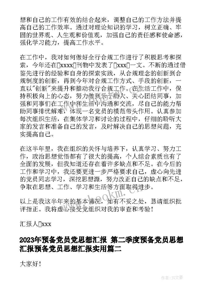 最新预备党员党思想汇报 第二季度预备党员思想汇报预备党员思想汇报(实用7篇)