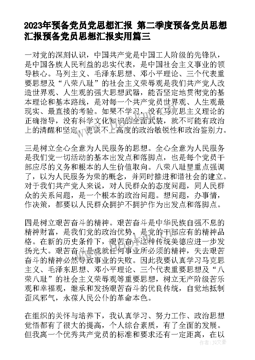 最新预备党员党思想汇报 第二季度预备党员思想汇报预备党员思想汇报(实用7篇)