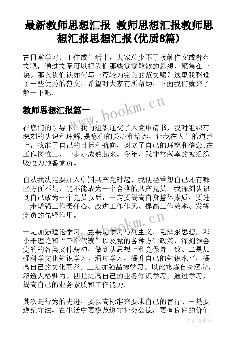 最新教师思想汇报 教师思想汇报教师思想汇报思想汇报(优质8篇)