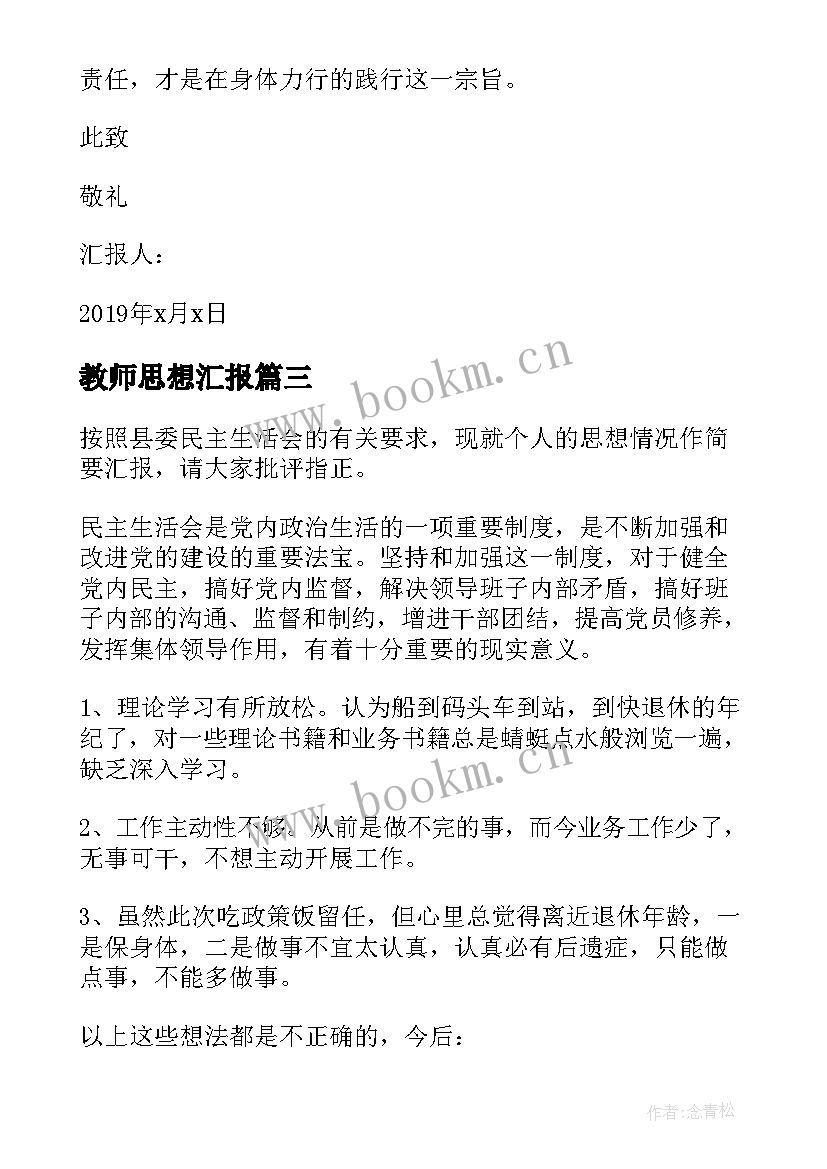 最新教师思想汇报 教师思想汇报教师思想汇报思想汇报(优质8篇)