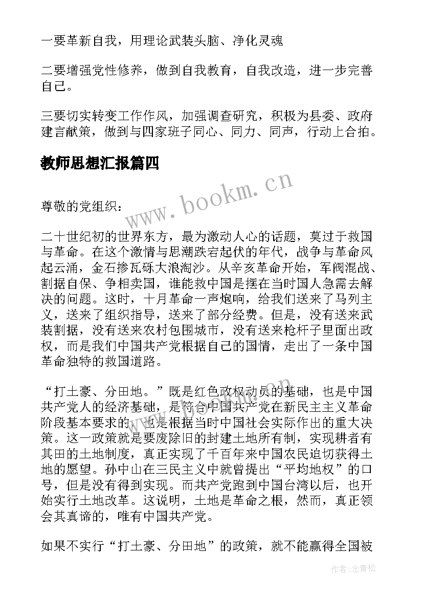 最新教师思想汇报 教师思想汇报教师思想汇报思想汇报(优质8篇)