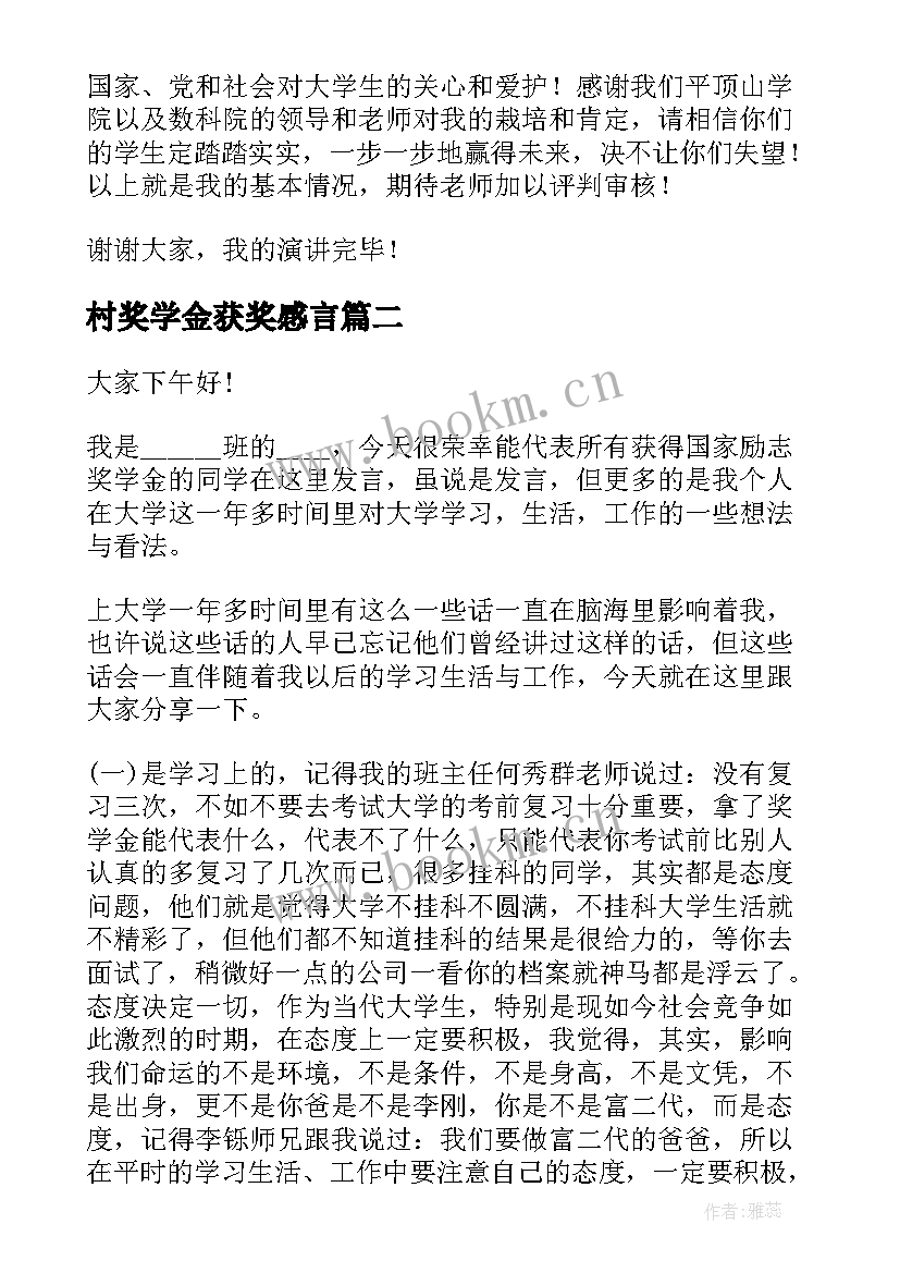 最新村奖学金获奖感言 国家励志奖学金演讲稿(优质8篇)