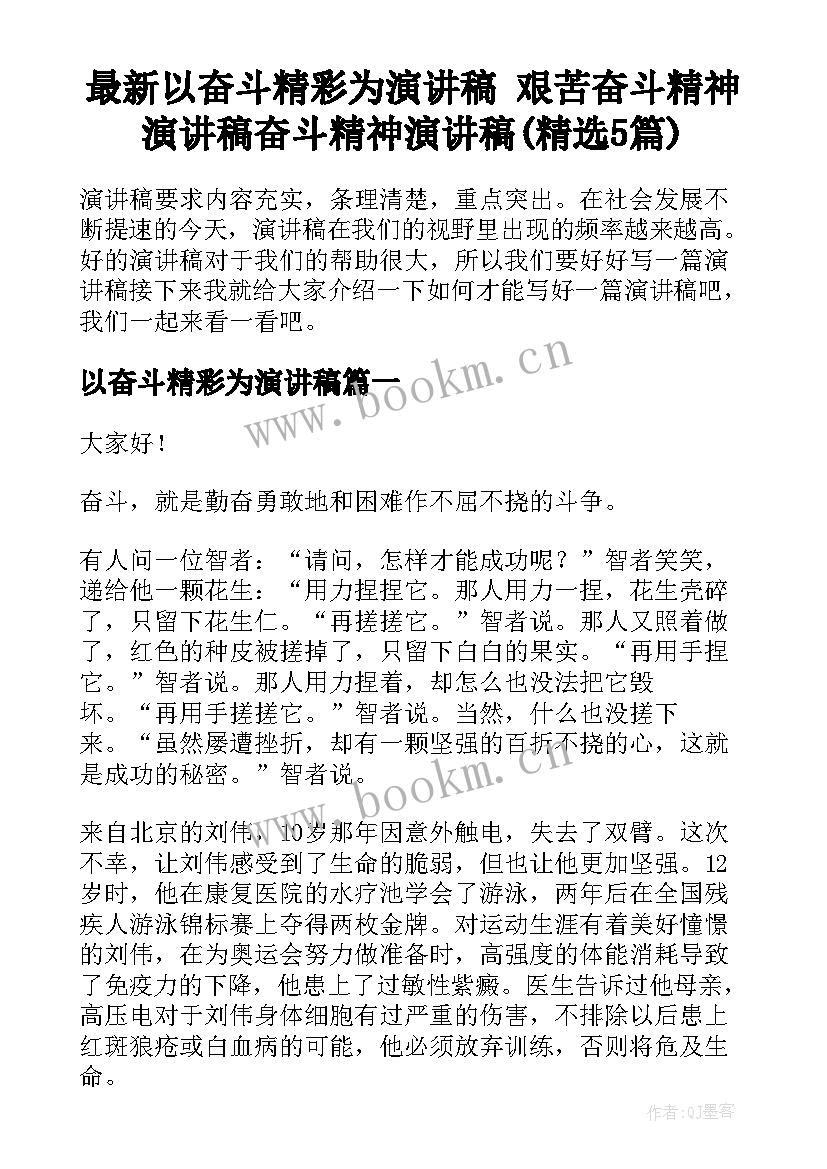 最新以奋斗精彩为演讲稿 艰苦奋斗精神演讲稿奋斗精神演讲稿(精选5篇)