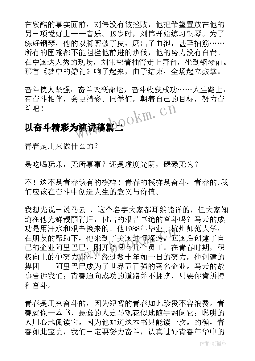 最新以奋斗精彩为演讲稿 艰苦奋斗精神演讲稿奋斗精神演讲稿(精选5篇)