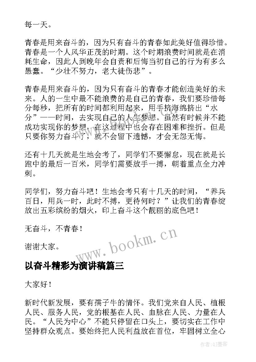 最新以奋斗精彩为演讲稿 艰苦奋斗精神演讲稿奋斗精神演讲稿(精选5篇)