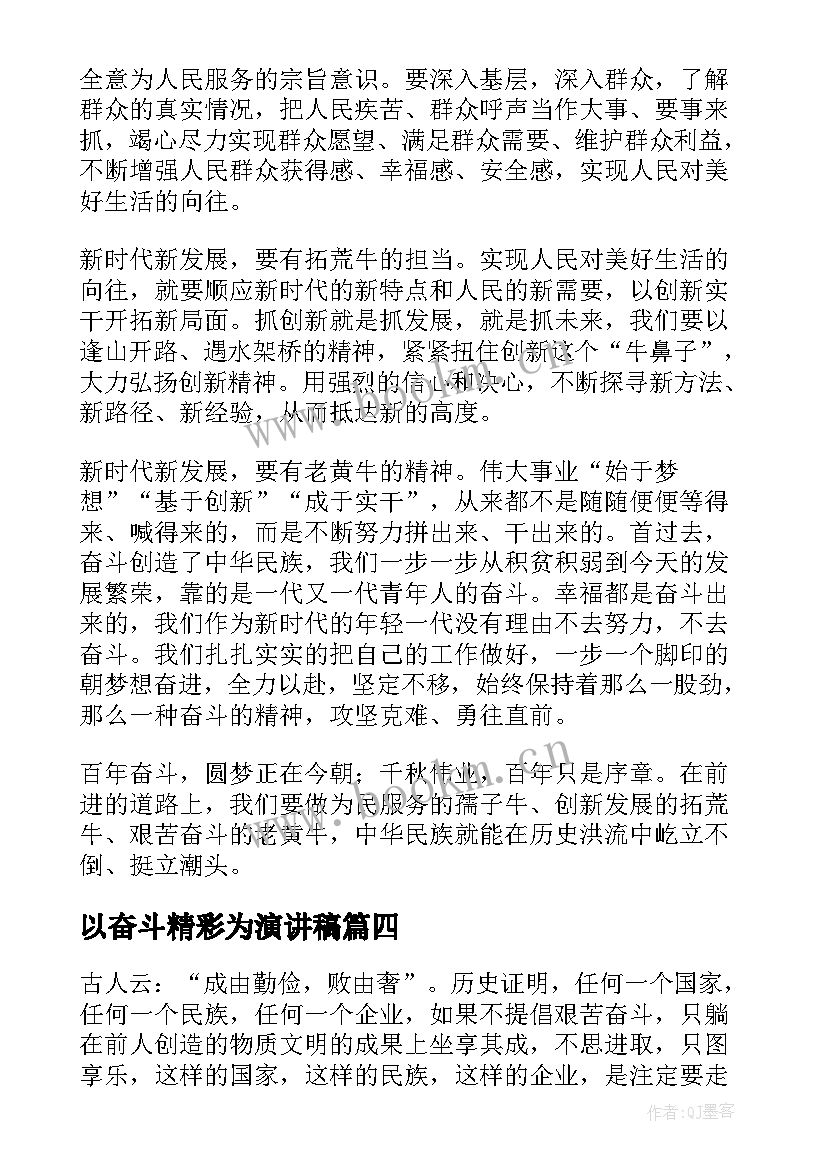 最新以奋斗精彩为演讲稿 艰苦奋斗精神演讲稿奋斗精神演讲稿(精选5篇)