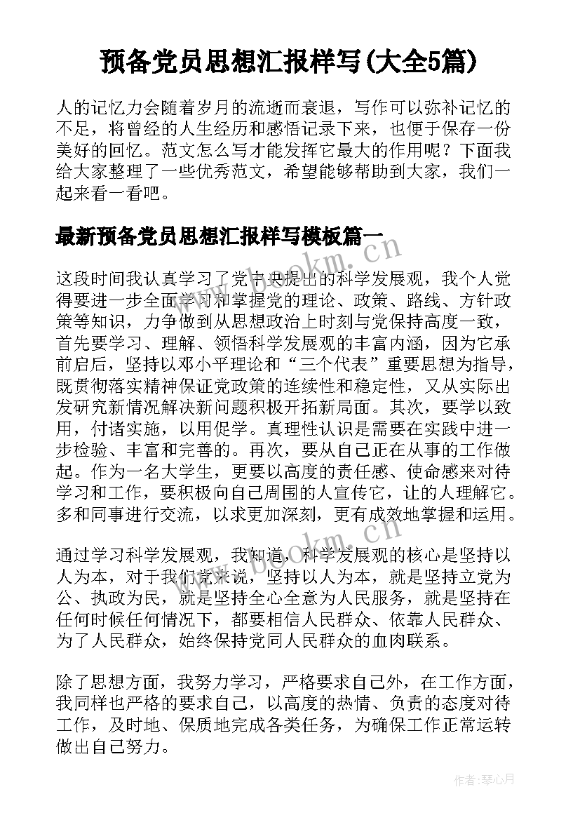 预备党员思想汇报样写(大全5篇)