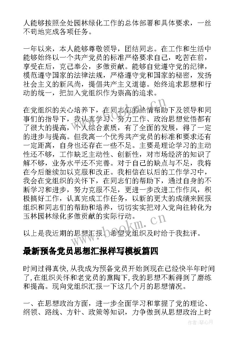 预备党员思想汇报样写(大全5篇)