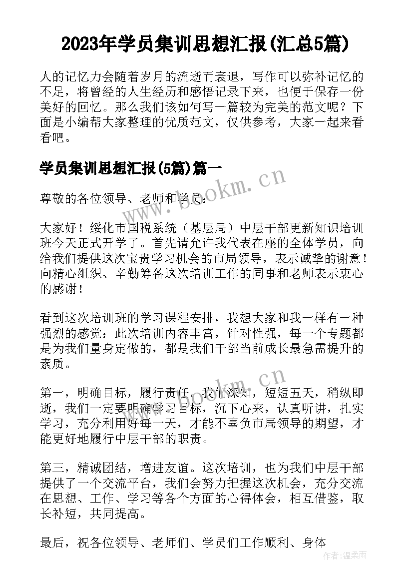 2023年学员集训思想汇报(汇总5篇)