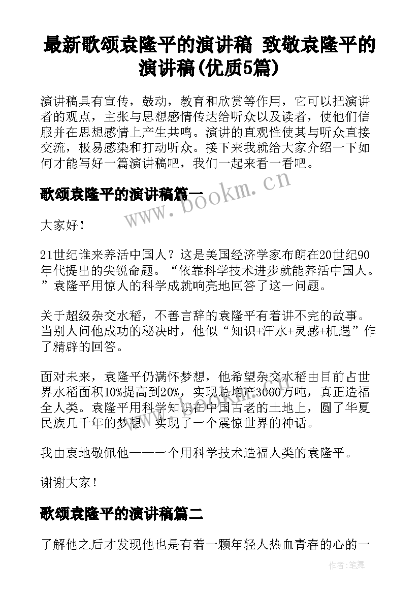 最新歌颂袁隆平的演讲稿 致敬袁隆平的演讲稿(优质5篇)