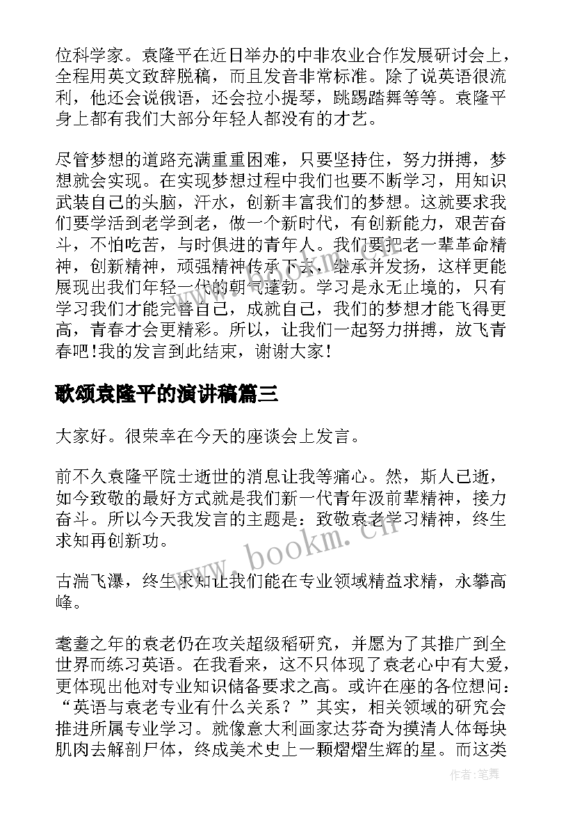 最新歌颂袁隆平的演讲稿 致敬袁隆平的演讲稿(优质5篇)