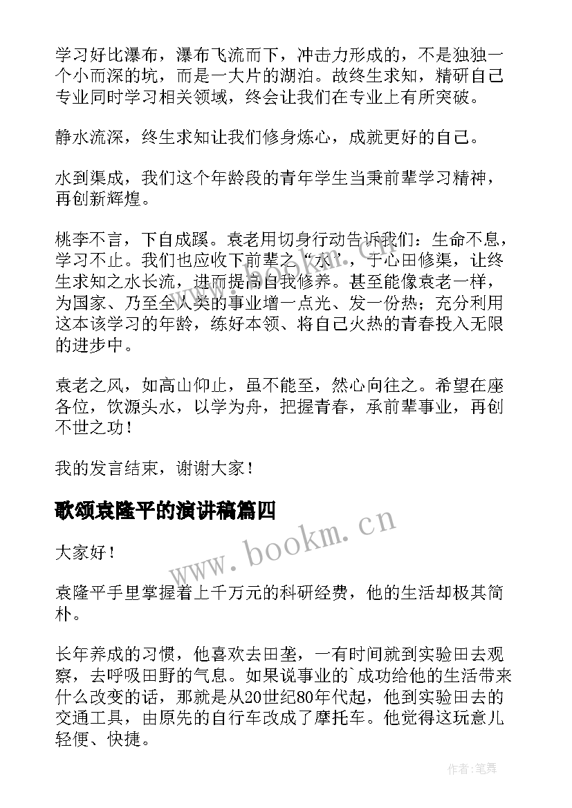 最新歌颂袁隆平的演讲稿 致敬袁隆平的演讲稿(优质5篇)