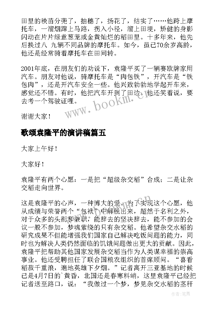 最新歌颂袁隆平的演讲稿 致敬袁隆平的演讲稿(优质5篇)