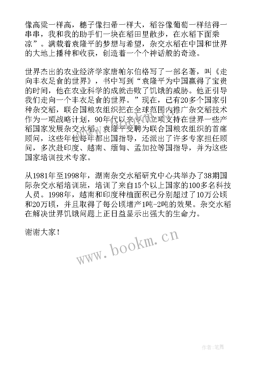 最新歌颂袁隆平的演讲稿 致敬袁隆平的演讲稿(优质5篇)