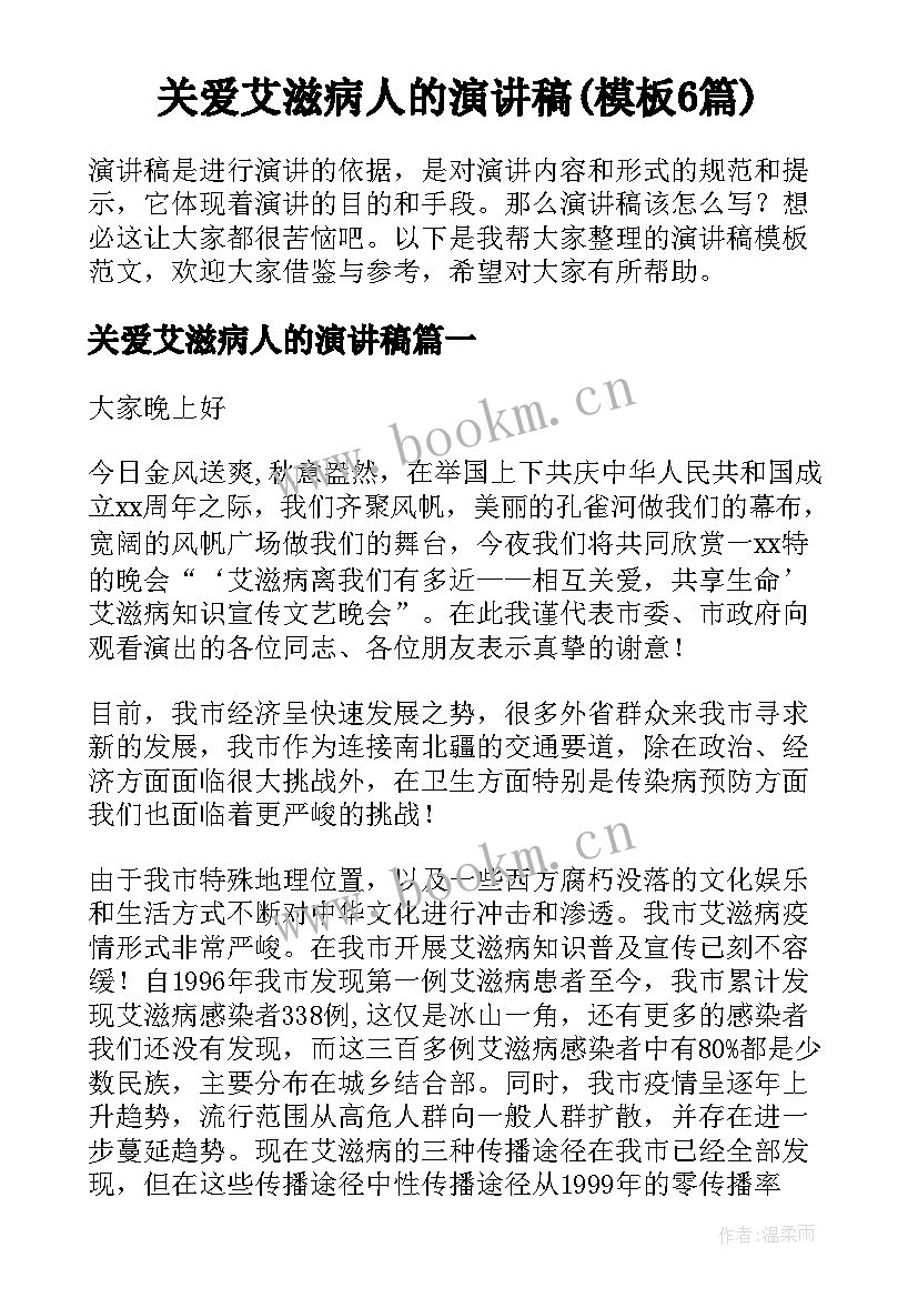 关爱艾滋病人的演讲稿(模板6篇)