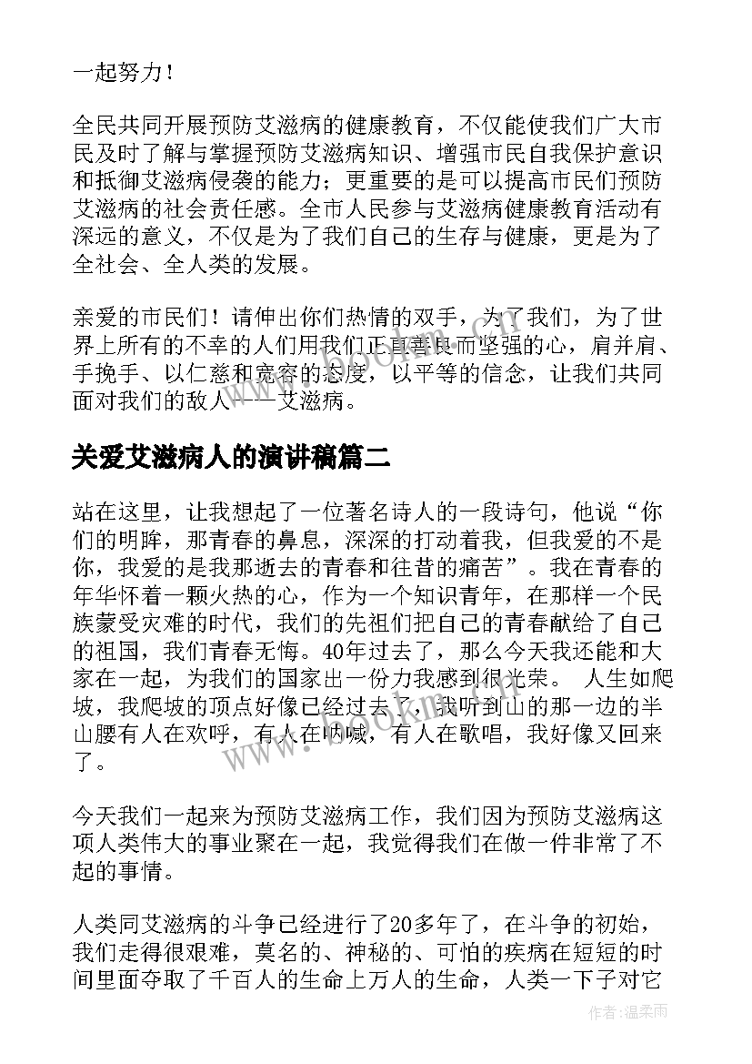 关爱艾滋病人的演讲稿(模板6篇)