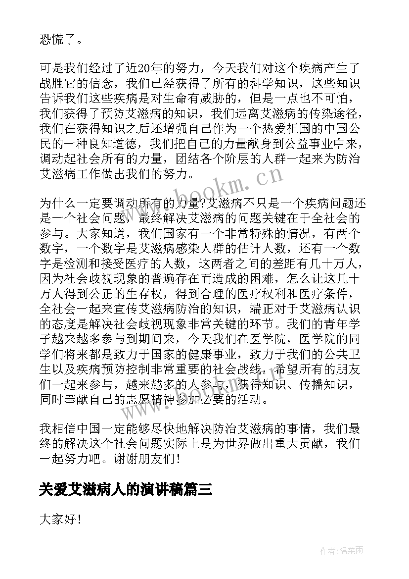 关爱艾滋病人的演讲稿(模板6篇)