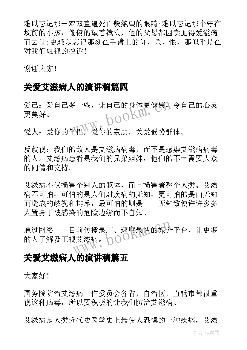 关爱艾滋病人的演讲稿(模板6篇)