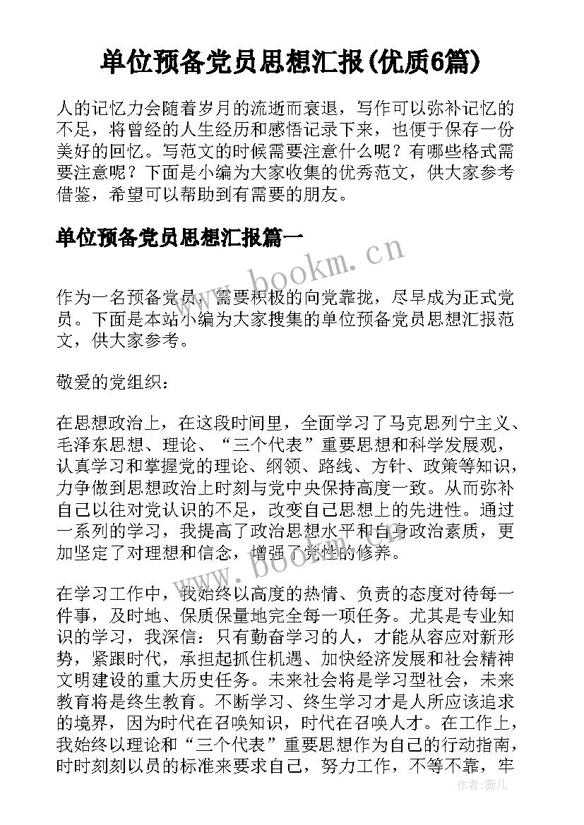 单位预备党员思想汇报(优质6篇)