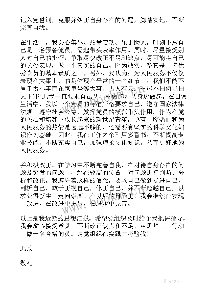 单位预备党员思想汇报(优质6篇)