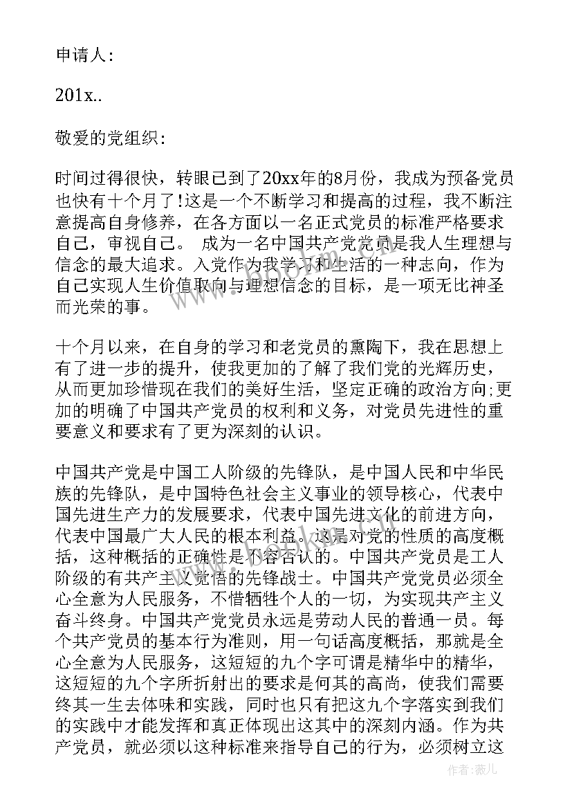 单位预备党员思想汇报(优质6篇)