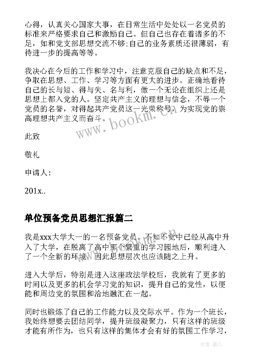 单位预备党员思想汇报(优质6篇)