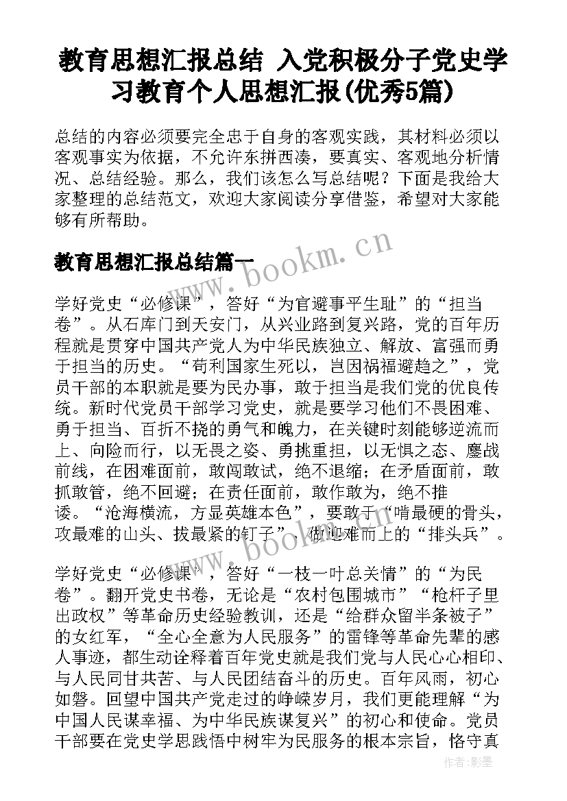 教育思想汇报总结 入党积极分子党史学习教育个人思想汇报(优秀5篇)