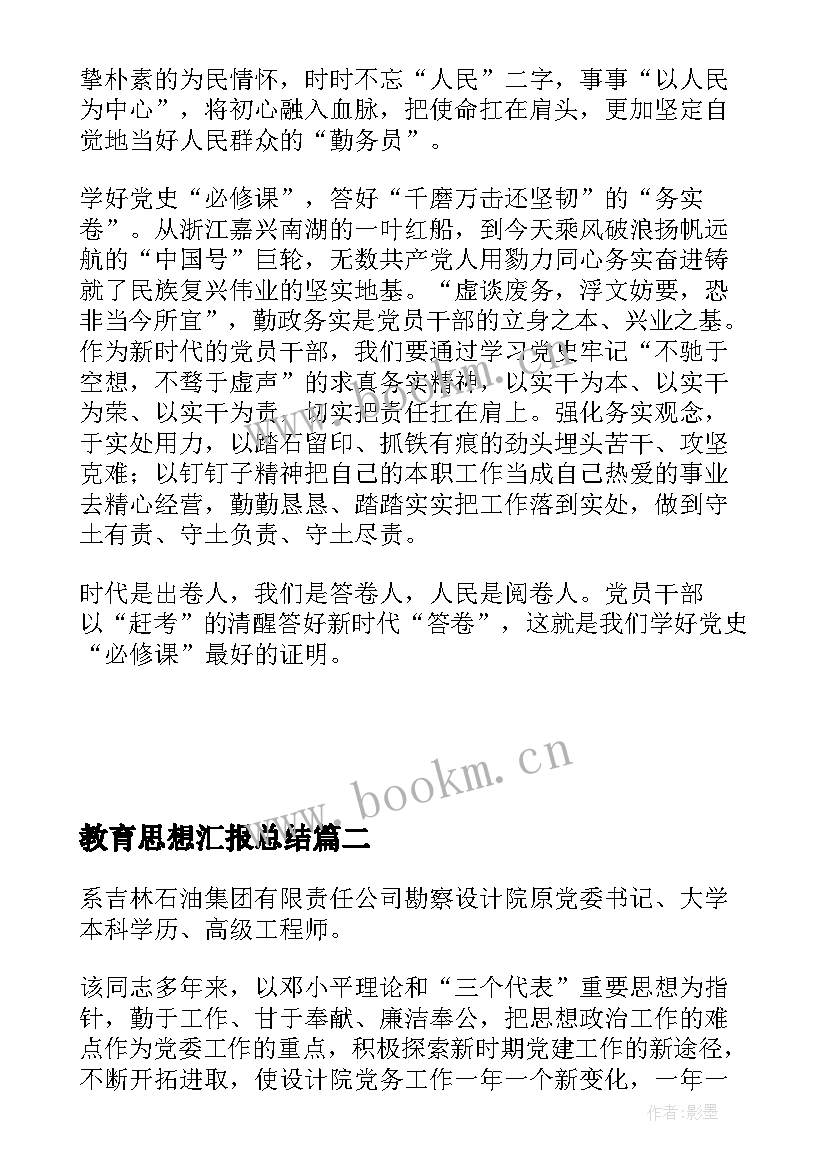 教育思想汇报总结 入党积极分子党史学习教育个人思想汇报(优秀5篇)