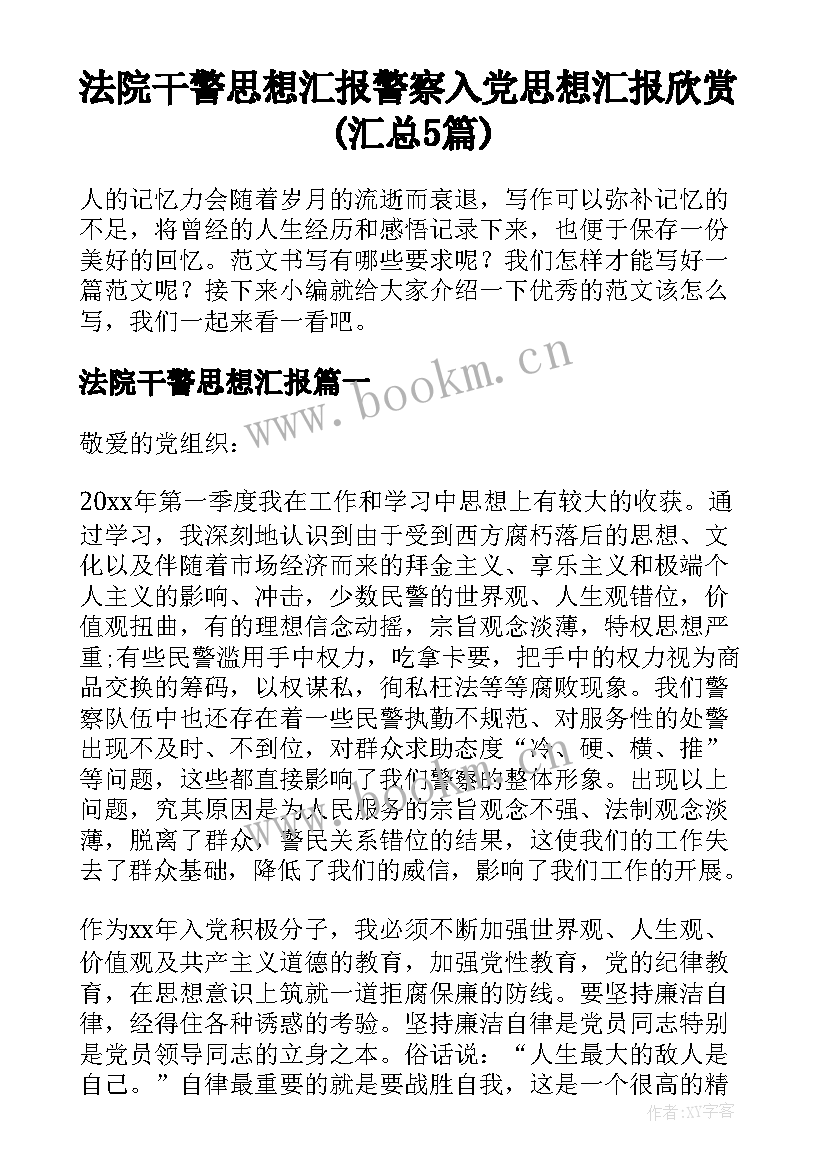 法院干警思想汇报 警察入党思想汇报欣赏(汇总5篇)