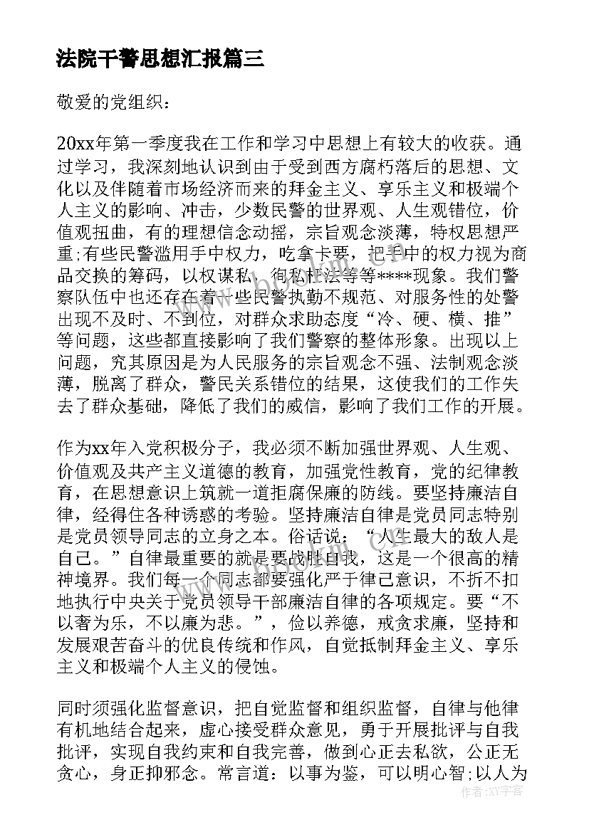 法院干警思想汇报 警察入党思想汇报欣赏(汇总5篇)