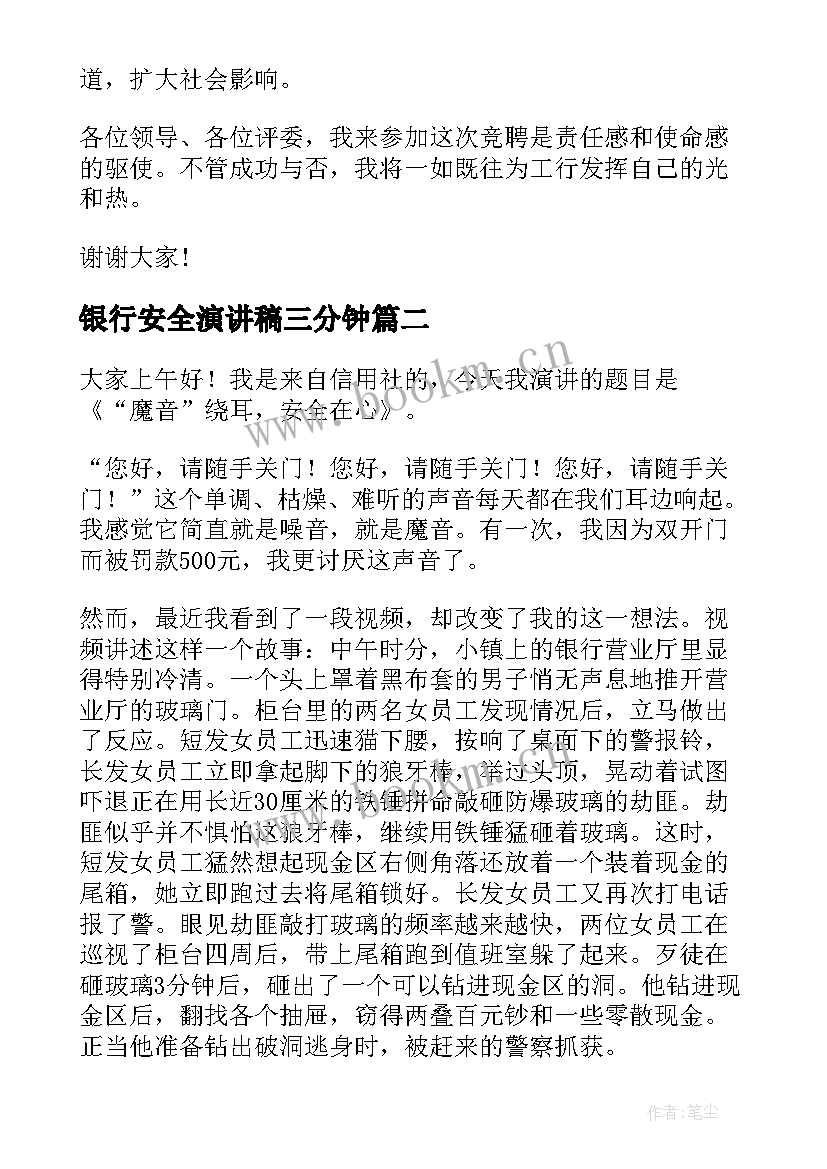 最新银行安全演讲稿三分钟(精选8篇)