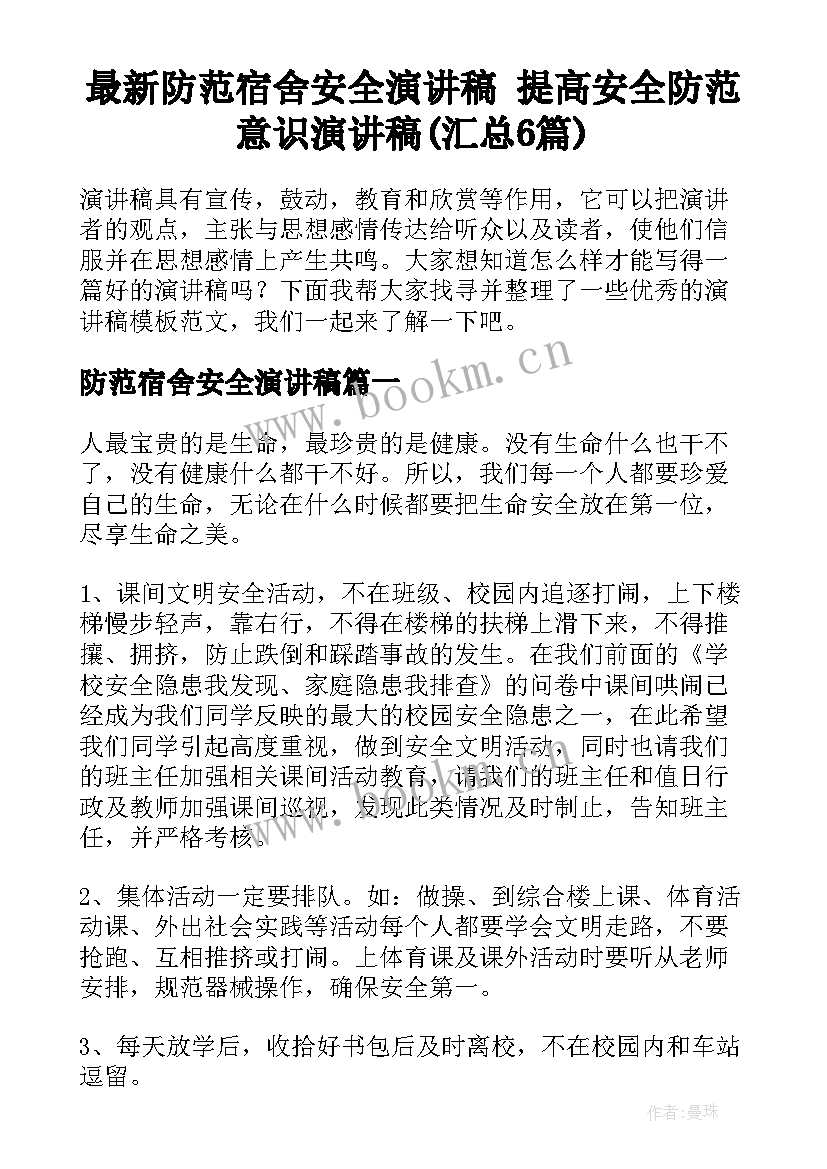 最新防范宿舍安全演讲稿 提高安全防范意识演讲稿(汇总6篇)