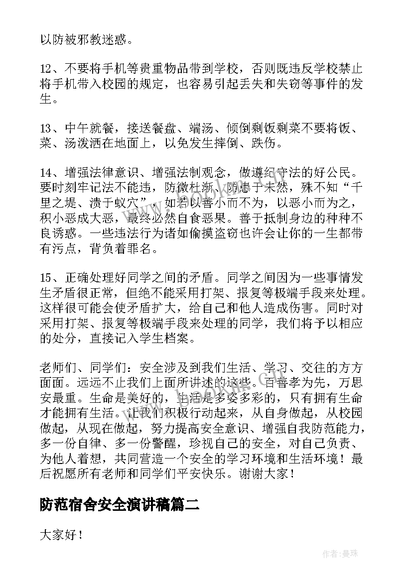 最新防范宿舍安全演讲稿 提高安全防范意识演讲稿(汇总6篇)