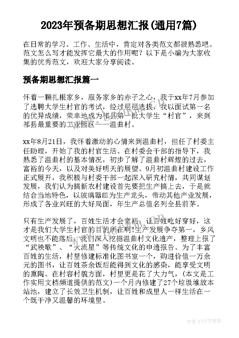 2023年预备期思想汇报(通用7篇)